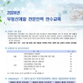 한국부동산원, 2024년 부동산개발 전문인력 연수교육 실시