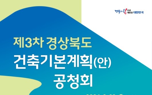 경북도, 제3차 경상북도 건축기본계획 수립 공청회 개최
