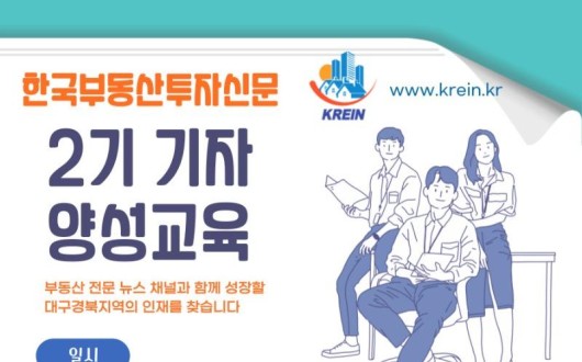 한국부동산투자신문 2기 기자 양성교육
